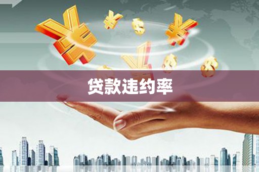 台中贷款违约率