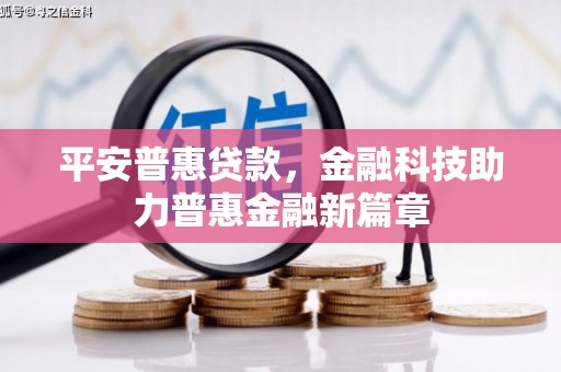 城中平安普惠贷款，金融科技助力普惠金融新篇章