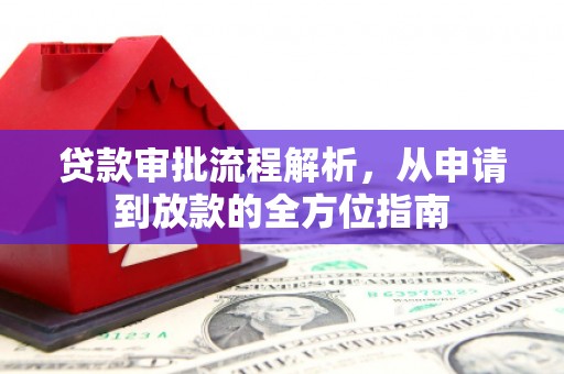 南海贷款审批流程解析，从申请到放款的全方位指南