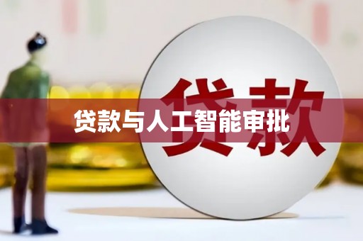 阿莲贷款与人工智能审批
