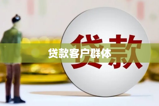 红原贷款客户群体