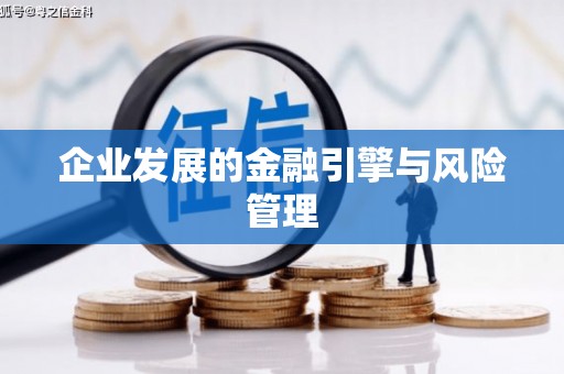 城厢企业发展的金融引擎与风险管理