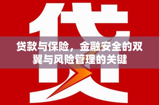 同德贷款与保险，金融安全的双翼与风险管理的关键