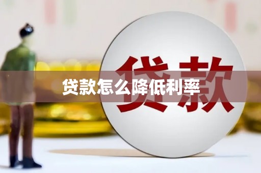 沙坪坝贷款怎么降低利率