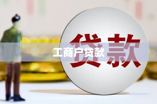 甘州工商户贷款