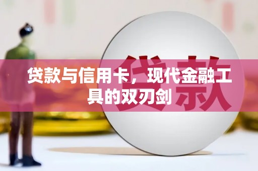 台东贷款与信用卡，现代金融工具的双刃剑