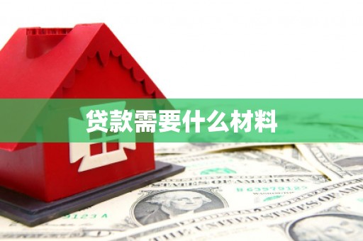 西和贷款需要什么材料