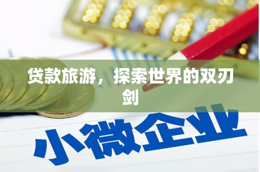 镇安贷款旅游，探索世界的双刃剑