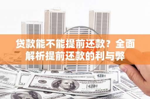 东安贷款能不能提前还款？全面解析提前还款的利与弊