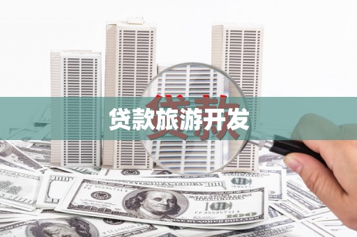郸城贷款旅游开发