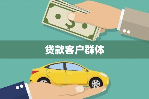 梨树贷款客户群体