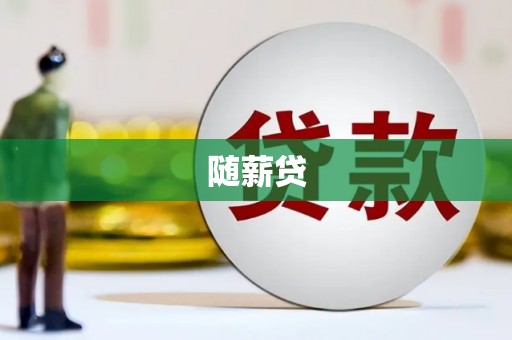 鄂伦春随薪贷