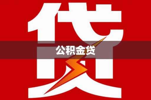 康县公积金贷