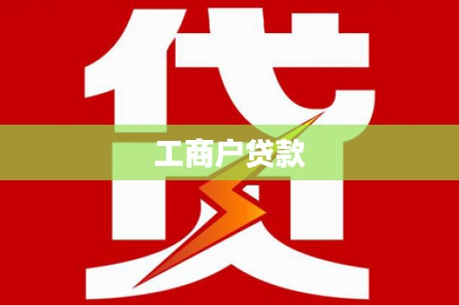 庄浪工商户贷款