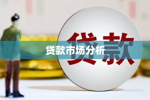 宣州贷款市场分析