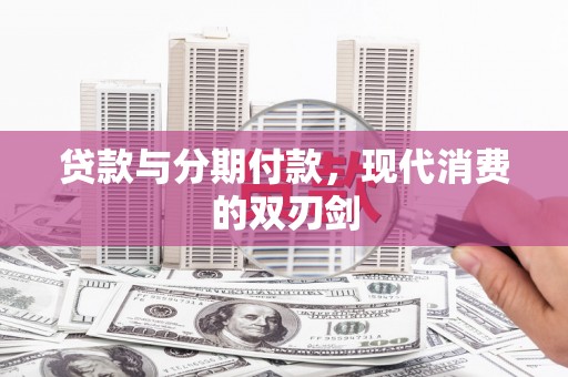 海兴贷款与分期付款，现代消费的双刃剑