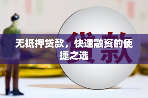 吴中无抵押贷款，快速融资的便捷之选
