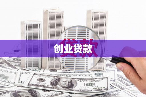外埔创业贷款