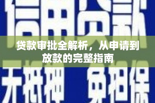 唐县贷款审批全解析,从申请到放款的完整指南 唐县贷款审批全解析,从申请到放款的完整指南