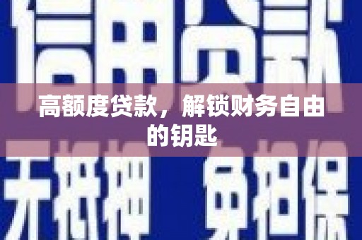 文昌高额度贷款，解锁财务自由的钥匙