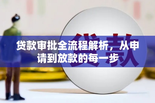 岱岳贷款审批全流程解析，从申请到放款的每一步