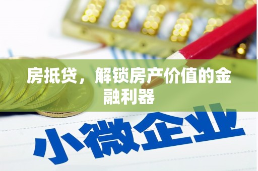 中山房抵贷，解锁房产价值的金融利器