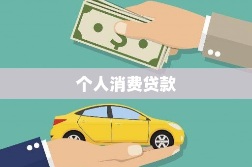 沈河个人消费贷款