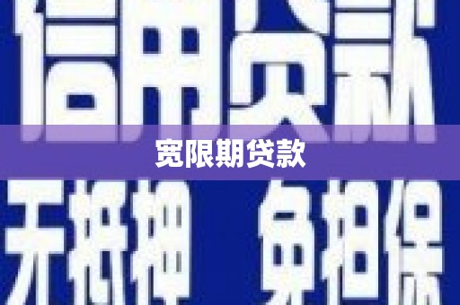 彬县宽限期贷款