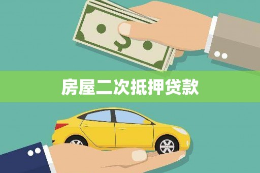浦江房屋二次抵押贷款