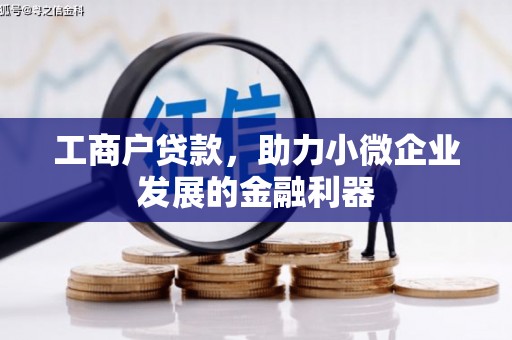 安丘工商户贷款，助力小微企业发展的金融利器