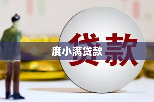 六甲度小满贷款