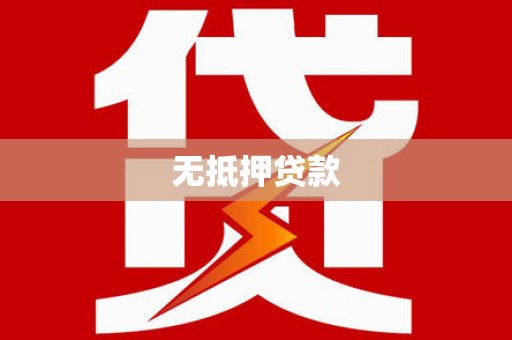 察右前旗无抵押贷款