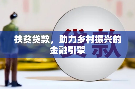 禅城扶贫贷款，助力乡村振兴的金融引擎