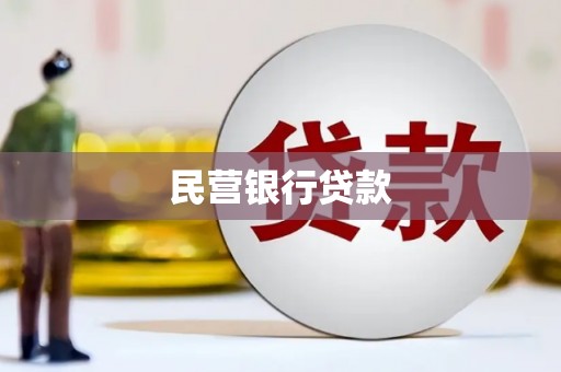 岭东民营银行贷款