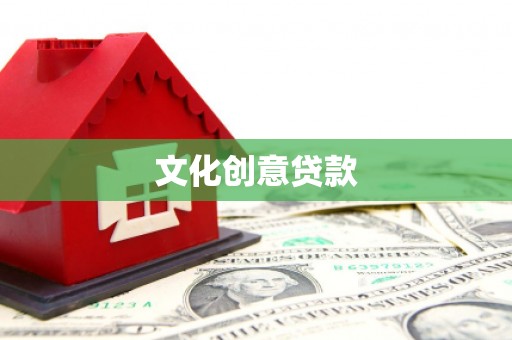 天津文化创意贷款