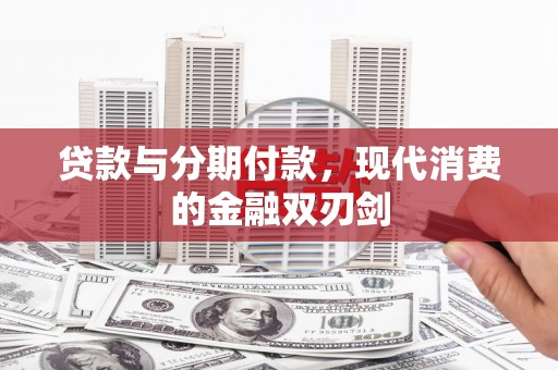 黄骅贷款与分期付款，现代消费的金融双刃剑