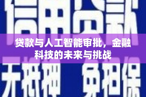 昆都仑贷款与人工智能审批，金融科技的未来与挑战