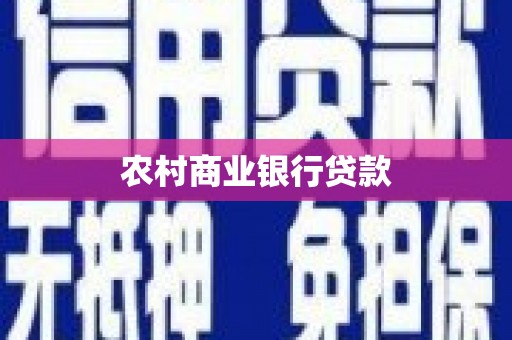 阳高农村商业银行贷款