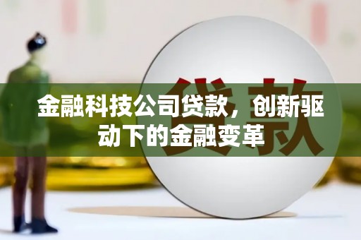 北关金融科技公司贷款，创新驱动下的金融变革