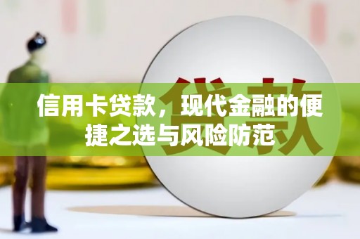 将军信用卡贷款，现代金融的便捷之选与风险防范