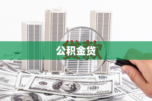阿勒泰公积金贷