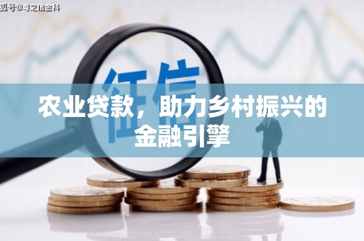 交口农业贷款，助力乡村振兴的金融引擎