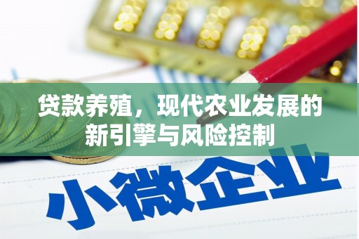 武进贷款养殖，现代农业发展的新引擎与风险控制