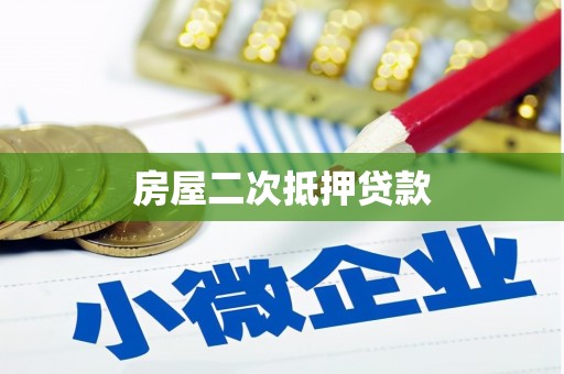 紫阳房屋二次抵押贷款