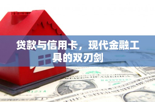 东明贷款与信用卡，现代金融工具的双刃剑