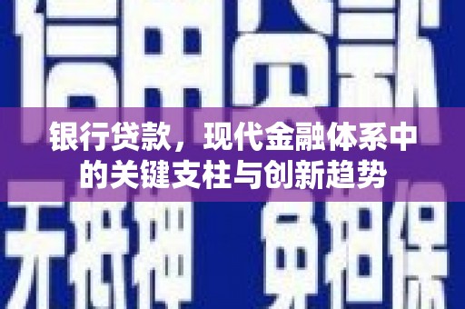 吴堡银行贷款，现代金融体系中的关键支柱与创新趋势