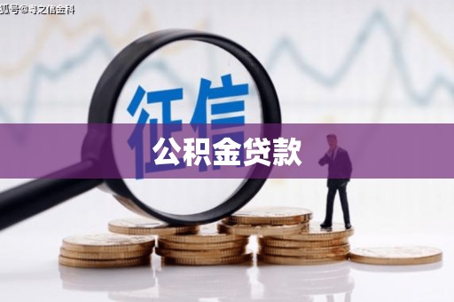 安仁公积金贷款