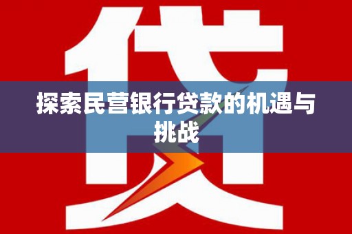 秦淮探索民营银行贷款的机遇与挑战