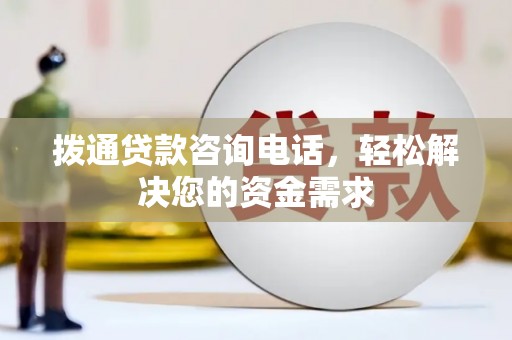 桑日拨通贷款咨询电话，轻松解决您的资金需求