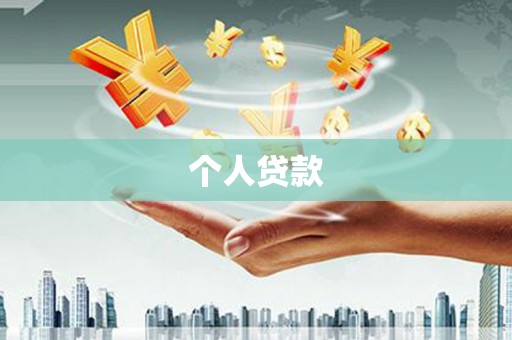 内湖个人贷款